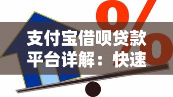 支付宝借呗贷款平台详解：快速借款与使用技巧