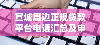宣城周边正规贷款平台电话汇总及申请指南