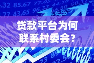 贷款平台为何联系村委会？解析农村贷款新趋势