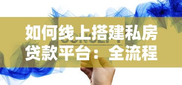 如何线上搭建私房贷款平台：全流程实战指南