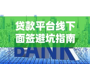 贷款平台线下面签避坑指南：常见套路与应对技巧