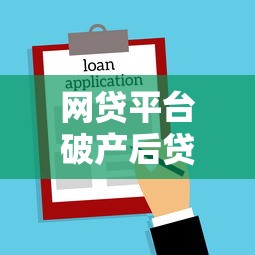 网贷平台破产后贷款要还吗？这些法律风险你必须了解