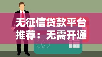 无征信贷款平台推荐：无需开通会员也能快速下款