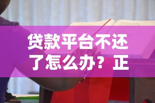 贷款平台不还了怎么办？正确处理方法和应对技巧