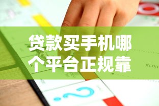 贷款买手机哪个平台正规靠谱？5大低息分期方案推荐