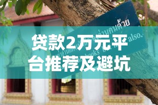 贷款2万元平台推荐及避坑指南 贷款2万元平台推荐及避坑指南
