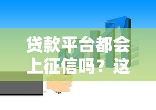 贷款平台都会上征信吗？这几点你一定要知道