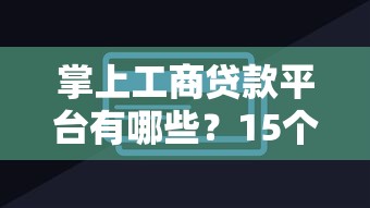 掌上工商贷款平台有哪些？15个正规渠道解析