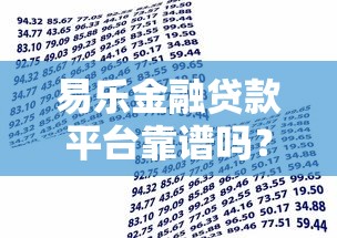 易乐金融贷款平台靠谱吗？全面解析产品特点、申请流程及用户评价