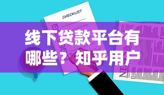 线下贷款平台有哪些？知乎用户真实经验分享
