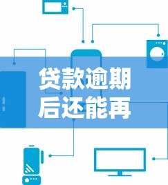 贷款逾期后还能再借吗？这5个关键点必须知道