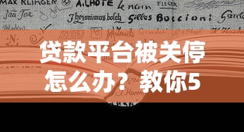 贷款平台被关停怎么办？教你5招应对突发情况