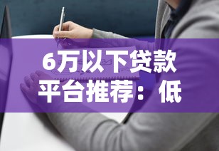 6万以下贷款平台推荐：低门槛、快速放款的选择指南