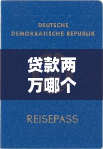 贷款两万哪个平台最好?2023年靠谱平台推荐及申请攻略 贷款两万哪个平台最好?2023年靠谱平台推荐及申请攻略