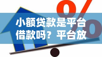 小额贷款是平台借款吗？平台放贷注意事项解析