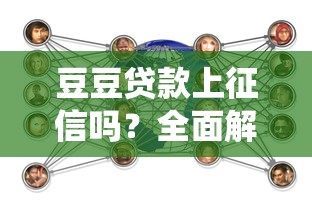 豆豆贷款上征信吗？全面解析平台与征信系统的关系