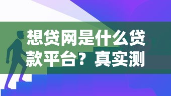想贷网是什么贷款平台？真实测评解析其优势与不足