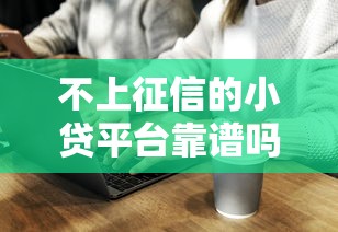 不上征信的小贷平台靠谱吗？10个关键点教你避坑