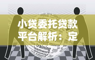 小贷委托贷款平台解析：定义、优势与选择指南