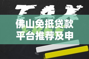 佛山免抵贷款平台推荐及申请攻略