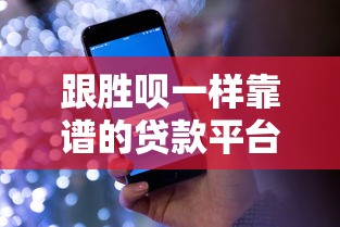 跟胜呗一样靠谱的贷款平台推荐：10大正规低息渠道盘点