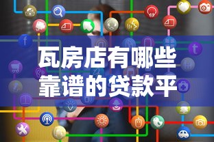 瓦房店有哪些靠谱的贷款平台？如何选择最适合的渠道？