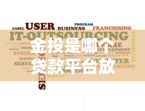金投是哪个贷款平台放款?详解审核流程与用户评价 金投是哪个贷款平台放款?详解审核流程与用户评价