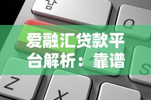 爱融汇贷款平台解析:靠谱吗?适合哪些人申请? 爱融汇贷款平台解析:靠谱吗?适合哪些人申请?