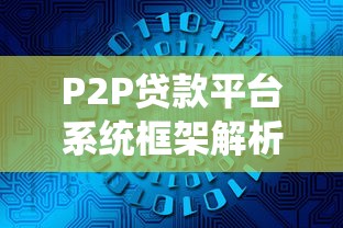 P2P贷款平台系统框架解析:核心模块与风控策略 P2P贷款平台系统框架解析:核心模块与风控策略