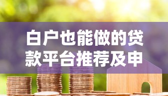 白户也能做的贷款平台推荐及申请攻略