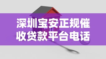 深圳宝安正规催收贷款平台电话指南:如何安全高效解决债务问题 深圳宝安正规催收贷款平台电话指南:如何安全高效解决债务问题