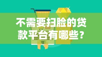 不需要扫脸的贷款平台有哪些？5大正规渠道快速下款