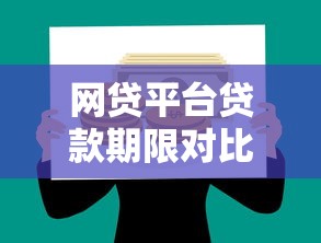 网贷平台贷款期限对比：哪些平台支持长期借款？