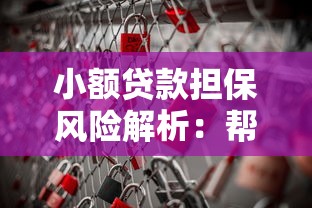 小额贷款担保风险解析：帮人担保前必看的五大要点