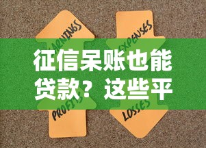 征信呆账也能贷款？这些平台或许能帮你解决资金难题