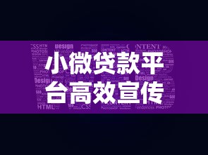 小微贷款平台高效宣传策略：精准获客与品牌提升指南
