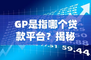 GP是指哪个贷款平台？揭秘高炮贷款背后的风险与识别方法