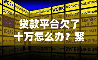 贷款平台欠了十万怎么办？紧急应对策略与解决方案