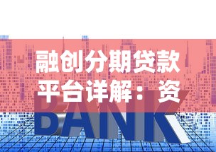 融创分期贷款平台详解：资质、利率及申请流程全解析