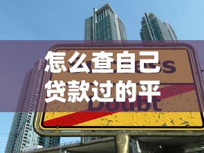 平安银行掌上车贷申请攻略评测