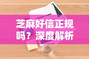 芝麻好信正规吗?深度解析贷款平台资质与用户真实体验 芝麻好信正规吗?深度解析贷款平台资质与用户真实体验