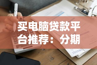 买电脑贷款平台推荐：分期付款选哪家更划算？