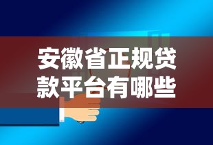 安徽省正规贷款平台有哪些?这10个渠道安全又靠谱 安徽省正规贷款平台有哪些?这10个渠道安全又靠谱