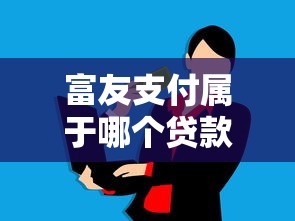 风控用户也能秒过的网贷口子