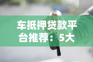 车抵押贷款平台推荐：5大靠谱平台助你快速放款