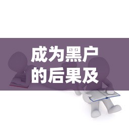 2025年负债严重逾期能下款平台