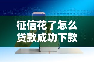 2025最新贷款好口子推荐