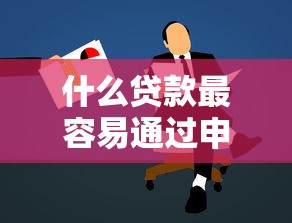 2025秒批网贷口子前十推荐