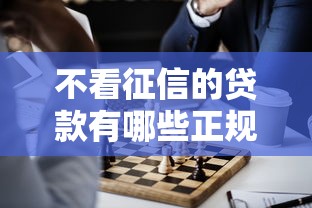 17岁借款秒到账免审核app推荐