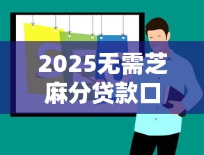 2025年714小贷口子最新合集 2025年714小贷口子最新合集